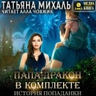 Татьяна Михаль - Папа-Дракон в комплекте. История попаданки