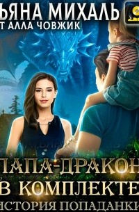 Папа-Дракон в комплекте. История попаданки