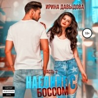 Ирина Давыдова - Наедине с Боссом