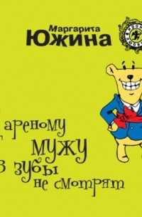 Дареному мужу в зубы не смотрят