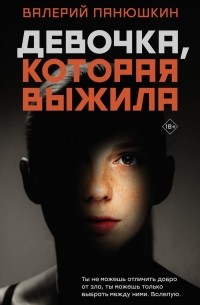 Валерий Панюшкин - Девочка, Которая Выжила (сборник)