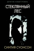 Синтия Суонсон - Стеклянный лес