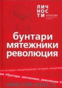 Юрий Белецкий - Альманах "Бунтари, Мятежники, Революция"