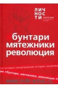 Юрий Белецкий - Альманах "Бунтари, Мятежники, Революция"