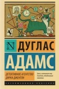 Детективное агентство Дирка Джентли
