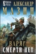 Варяг. Смерти нет