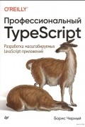 Борис Черный - Профессиональный TypeScript. Разработка масштабируемых JavaScript-приложений