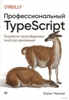 Борис Черный - Профессиональный TypeScript. Разработка масштабируемых JavaScript-приложений