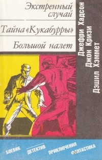  - Экстренный случай. Тайна «Кукабурры». Большой налет (сборник)