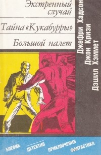  - Экстренный случай. Тайна «Кукабурры». Большой налет (сборник)
