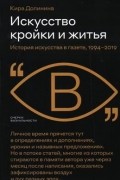 Искусство кройки и житья. История искусства в газете, 1994-2019