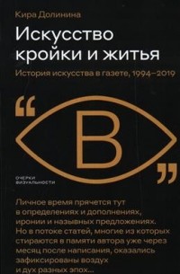 Искусство кройки и житья. История искусства в газете, 1994-2019