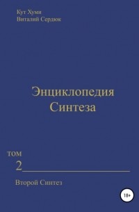 Кут Хуми - Энциклопедия Синтеза. Том 2. Второй Синтез