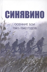 Изольда Иванова - Cинявино, осенние бои 1941-1942 годов. Сборник воспоминаний участников синявинских сражений