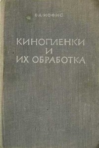 Евсей Иофис - Кинопленки и их обработка