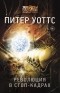 Питер Уоттс - Революция в стоп-кадрах (сборник)