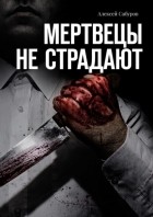 Алексей Сабуров - Мертвецы не страдают
