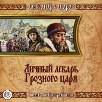 Александр Сапаров - Личный лекарь Грозного царя