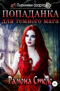 Попаданка для темного мага