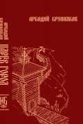 Аркадий Крупняков - Царёв город