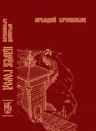 Аркадий Крупняков - Царёв город