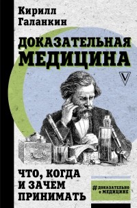 Кирилл Галанкин - Доказательная медицина: что, когда и зачем принимать