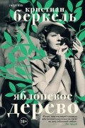 Кристиан Беркель - Яблоневое дерево