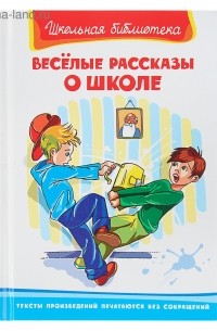 Весёлые рассказы о школе