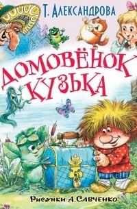 Татьяна Александрова - Домовёнок Кузька и другие сказки