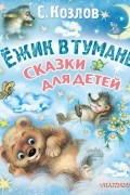 Ёжик в тумане. Сказки для детей