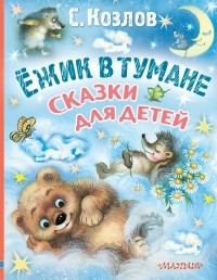 Сергей Козлов - Ёжик в тумане. Сказки для детей (сборник)