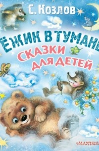 Сергей Козлов - Ёжик в тумане. Сказки для детей (сборник)