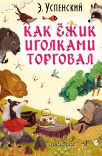 Как ёжик иголками торговал (сборник)