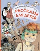  - Рассказы для детей (сборник)