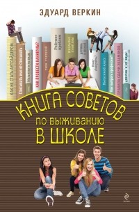 Книга советов по выживанию в школе