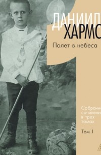 Собрание сочинений. Том 1. Полет в небеса