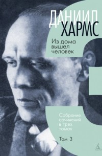 Собрание сочинений. Том 3. Из дома вышел человек