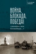 Сборник - Война. Блокада. Победа! «память моя блокадная…»