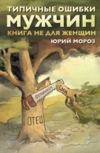 Типичные ошибки мужчин. Книга не для женщин