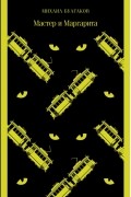 Мастер и Маргарита