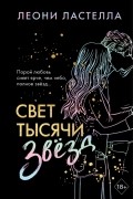 Леони Ластелла - Свет тысячи звёзд