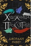 Джордан Ривет - Художница проклятий