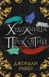 Джордан Ривет - Художница проклятий