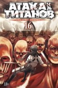 Атака на титанов. Книга 16