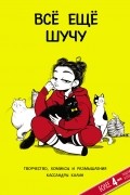 Кассандра Калин - Все ещё шучу. Творчество и комиксы Кассандры Калин