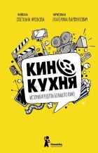 Светлана Фролова - Кинокухня. История и рецепты большого кино