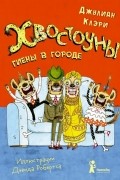 Джулиан Клэри - Хвостоуны. Книга 1. Гиены в городе