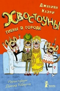 Джулиан Клэри - Хвостоуны. Книга 1. Гиены в городе.