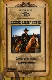 Охотники на волков. Золотоискатели