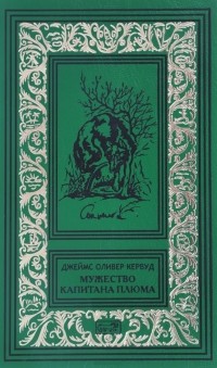 Джеймс Оливер Кервуд - Мужество капитана Плюма (сборник)